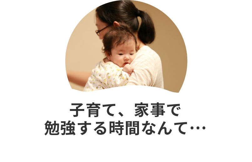 子育て、家事で勉強する時間なんて・・・